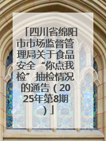 四川省绵阳市市场监督管理局关于食品安全“你点我检”抽检情况的通告（2025年第8期）
