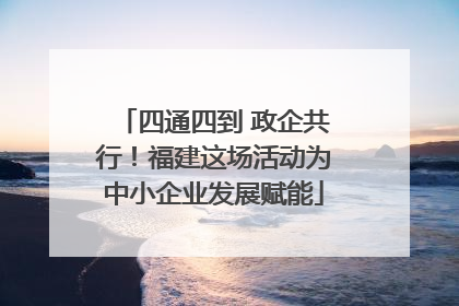 四通四到 政企共行！福建这场活动为中小企业发展赋能