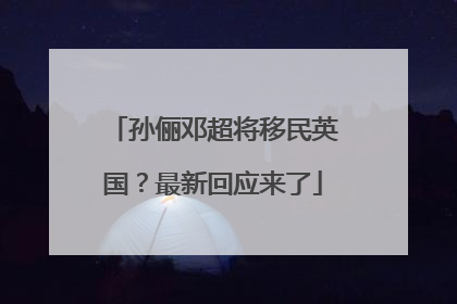 孙俪邓超将移民英国？最新回应来了
