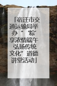 宿迁市交通运输局举办“‘粽’享浓情端午 弘扬传统文化”道德讲堂活动