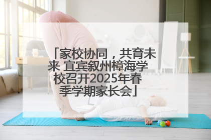 家校协同，共育未来 宜宾叙州樟海学校召开2025年春季学期家长会