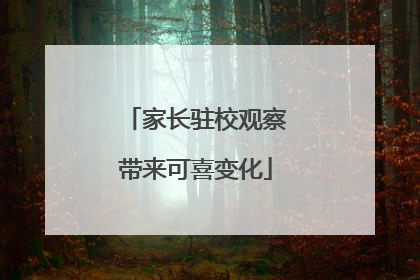 家长驻校观察带来可喜变化