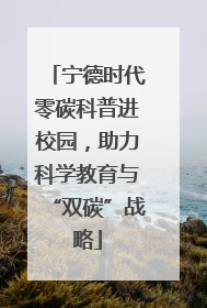 宁德时代零碳科普进校园，助力科学教育与“双碳”战略