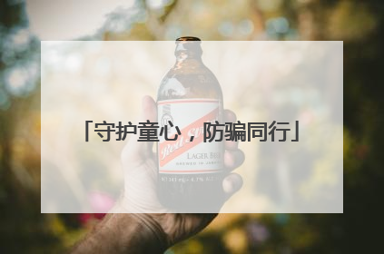 守护童心，防骗同行