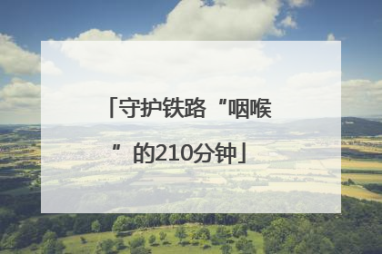 守护铁路“咽喉”的210分钟