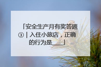 安全生产月有奖答题③｜入住小旅店，正确的行为是____
