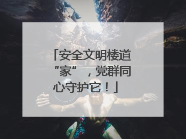 安全文明楼道“家”，党群同心守护它！