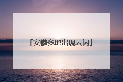 安徽多地出现云闪