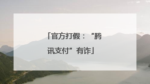 官方打假：“腾讯支付”有诈