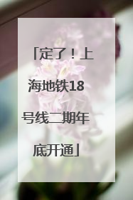 定了！上海地铁18号线二期年底开通