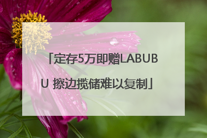 定存5万即赠LABUBU 擦边揽储难以复制