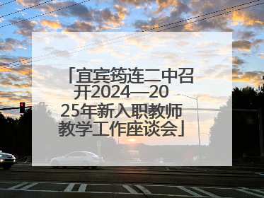 宜宾筠连二中召开2024—2025年新入职教师教学工作座谈会