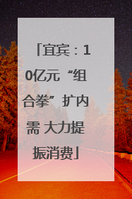 宜宾：10亿元“组合拳”扩内需 大力提振消费