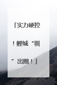 实力硬控！鲤城“圳”出圈！