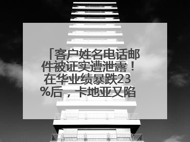 客户姓名电话邮件被证实遭泄露！在华业绩暴跌23%后，卡地亚又陷“信任危机”