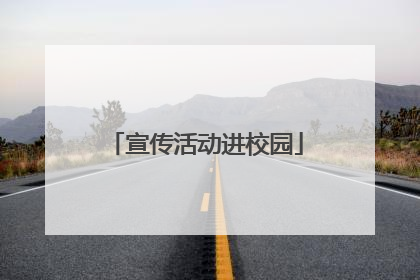 宣传活动进校园