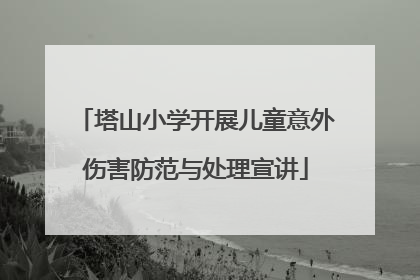 塔山小学开展儿童意外伤害防范与处理宣讲