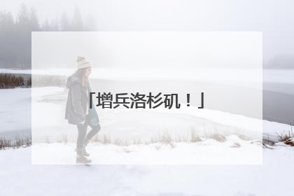 增兵洛杉矶！