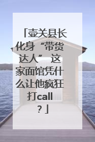 壶关县长化身“带货达人” 这家面馆凭什么让他疯狂打call？