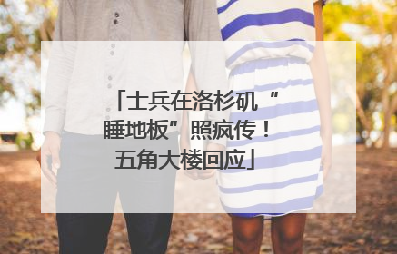 士兵在洛杉矶“睡地板”照疯传！五角大楼回应
