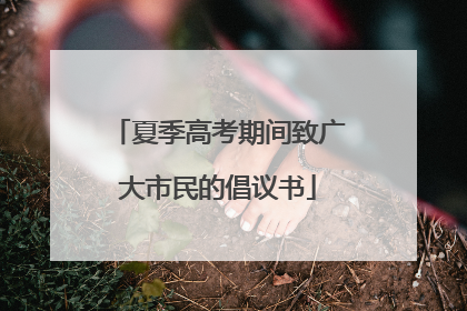 夏季高考期间致广大市民的倡议书