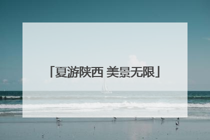 夏游陕西 美景无限