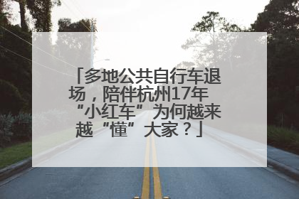 多地公共自行车退场，陪伴杭州17年“小红车”为何越来越“懂”大家？