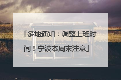 多地通知：调整上班时间！宁波本周末注意