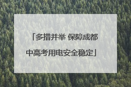 多措并举 保障成都中高考用电安全稳定