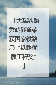 大瑞铁路秀岭隧道荣获国家铁路局“铁路优质工程奖”