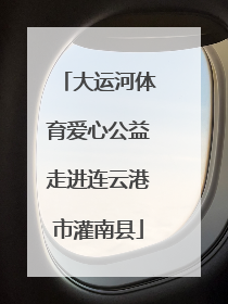 大运河体育爱心公益走进连云港市灌南县