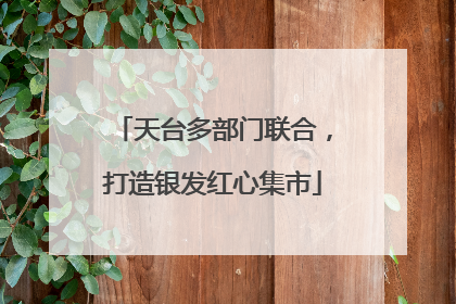 天台多部门联合，打造银发红心集市