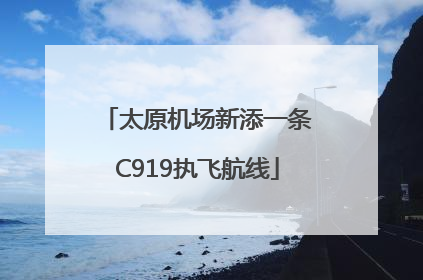 太原机场新添一条C919执飞航线