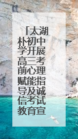 太湖朴初中学开展高三考前心理赋能指导及诚信考试教育宣讲