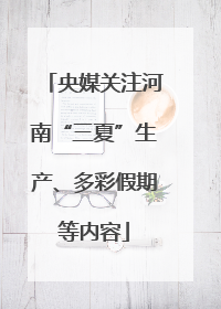 央媒关注河南“三夏”生产、多彩假期等内容