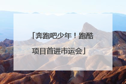 奔跑吧少年！跑酷项目首进市运会