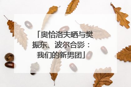 奥恰洛夫晒与樊振东、波尔合影：我们的新男团