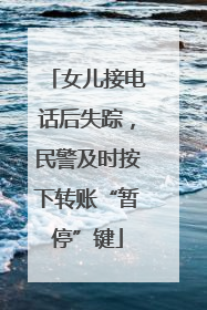 女儿接电话后失踪，民警及时按下转账“暂停”键