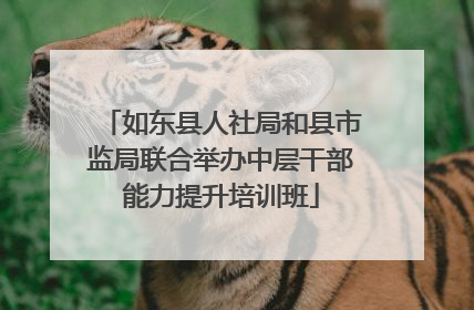 如东县人社局和县市监局联合举办中层干部能力提升培训班