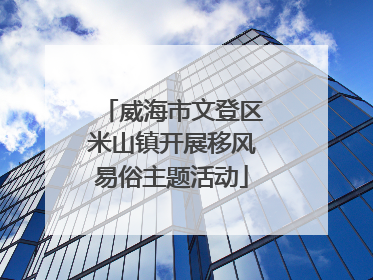威海市文登区米山镇开展移风易俗主题活动