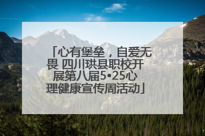 心有堡垒，自爱无畏 四川珙县职校开展第八届5•25心理健康宣传周活动