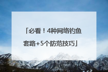 必看！4种网络钓鱼套路+5个防范技巧