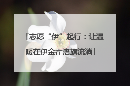 志愿“伊”起行：让温暖在伊金霍洛旗流淌