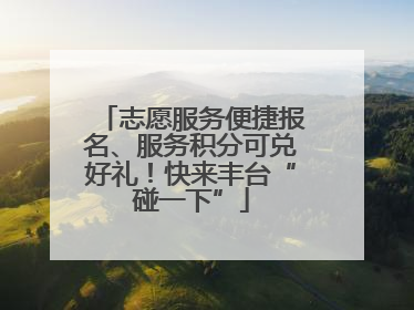 志愿服务便捷报名、服务积分可兑好礼！快来丰台“碰一下”