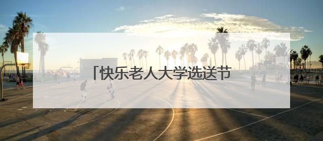 快乐老人大学选送节目参加“文惠开福·艺启幸福”文艺展演
