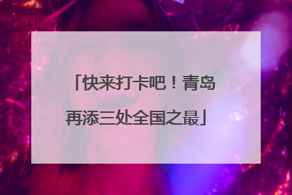 快来打卡吧！青岛再添三处全国之最