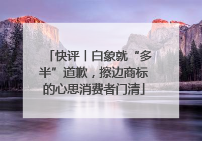 快评丨白象就“多半”道歉，擦边商标的心思消费者门清