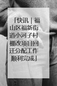 快讯｜福山区福新街道小河子村棚改项目回迁分配工作顺利完成