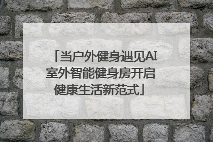 当户外健身遇见AI 室外智能健身房开启健康生活新范式