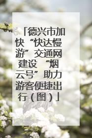 德兴市加快“快达慢游”交通网建设 “烟云号”助力游客便捷出行（图）